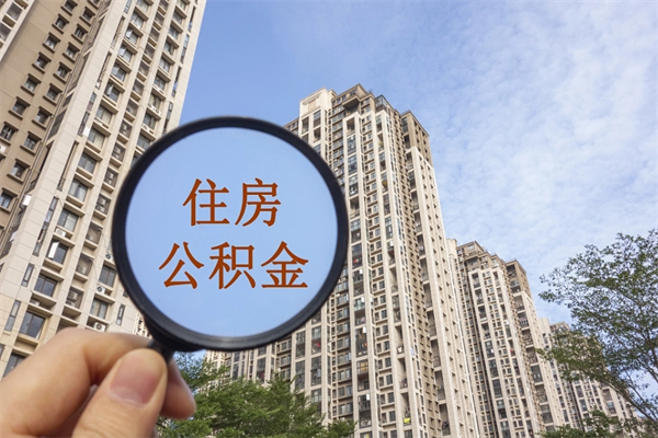 自费交公积金要交多少年_杭州公积金代办在职离职封存服务